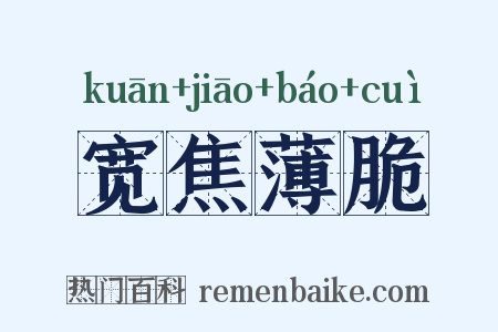 宽焦薄脆是什么意思的图片
